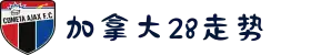 加拿大28走势-pc28开奖-历史号码统计|加拿大28预测眯牌|幸运28|pc加拿大走势|加拿大开奖走势图500期